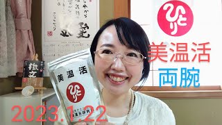 【斎藤一人】『美温活』両腕があがるようになった！？　※個人の感想