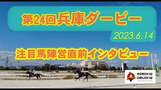 第24回兵庫ダービー注目馬陣営直前インタビュー！