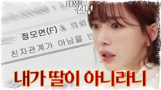 지수원의 딸이 자신이 아닌 박하나라는 사실을 알게 된 배그린 [태풍의 신부] | KBS 221212 방송