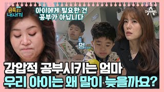 말이 느린 아이와 조급한 엄마😥 원인은 학습의 부족이 아닌 청각적 주의력 부족?!! [오은영쌤 육아지침서] | 금쪽같은 내새끼 122회