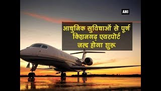 Equipped with modern facilities Kishangarh Airport will open soon - Rajasthan News