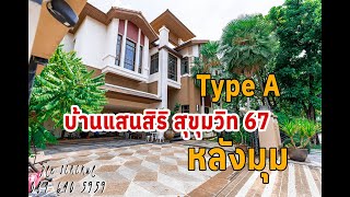 ขาย บ้านเดี่ยว บ้านแสนสิริ สุขุมวิท 67 TypeA Baan Sansiri ( หลังมุม ) มีสระว่ายน้ำ ส่วนตัว