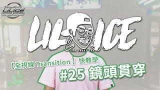 小冰 LilIce 【全視線 Transition】抖音快教學 #25 鏡頭貫穿