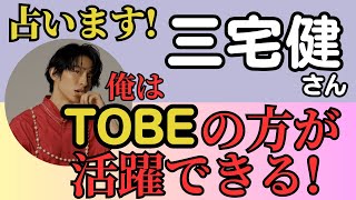 占います！三宅健さんの過去、未来、結婚の時期。TOBE移籍は正解⁉️