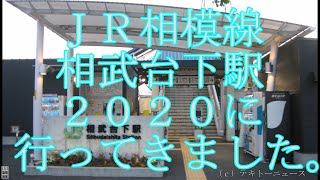 ＪＲ相模線相武台下駅２０２０