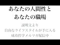 あなたの人間性とあなたの職場〜成功哲学1日5分シリーズvol.48〜毎日5分聞き流すだけで成功者マインドを獲得