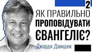 Як ми повинні проповідувати Євангелію? - 2. Джордж Давидюк ≡ Проповіді християнські