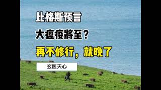 比格斯预言丨大瘟疫将至？丨再不修行，就晚了