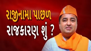 Pardipsinh Vaghela Resgin | પ્રદિપસિંહ વાઘેલાના રાજીનામા પાછળનું આવ્યું ચોંકાવનારું કારણ