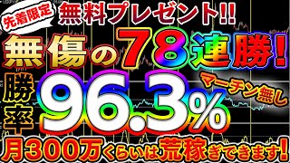 【※豪華プレゼント企画】勝率96.3％を誇り誰でも月300万くらいは荒稼ぎできる元有料手法を期間限定で完全無料公開！【バイナリー必勝法】【バイナリー初心者】【バイナリー】