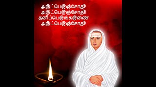 அருட்பெருஞ்ஜோதி அருட்பெருஞ்ஜோதி தனிப்பெருங்கருணை அருட்பெருஞ்ஜோதி