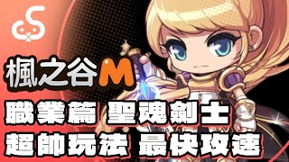 【楓之谷M】最頂攻速？玩法華麗帥氣！但不適合萌新？有一點操作門檻？#楓之谷m #楓之谷