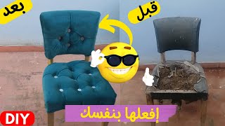 restoration chair - دع الكرسي القديم يعيش مرة أخرى