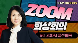 ZOOM 사용법 - zoom 화상회의 기능 사용 및 우리반 친구와 즉석에서 진행한  화상회의^^