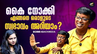 കൈ നോക്കിയാൽ എന്തൊക്കെ മനസ്സിലാക്കാം? കൈനോട്ടത്തിനു പിന്നിലെ രഹസ്യങ്ങൾ