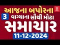 Afternoon 1 PM News LIVE | જુઓ બપોરના 1 વાગ્યાના સૌથી મોટા સમાચાર | Abp Asmita | 11-12-2024