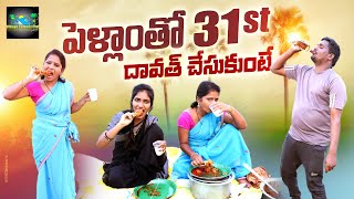 పెళ్లాం తో 31stదావత్ చేసుకుంటే🤣🤣telangana village comedy short films| village comedy short films|