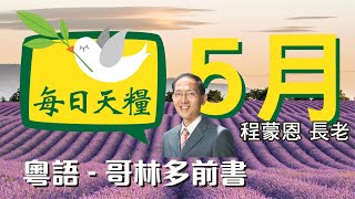 《每日天糧》5月18日(粵)哥林多前書5章-除淨舊酵，成為新團-程蒙恩長老