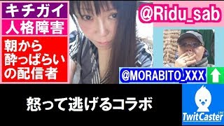 TwitCasting ツイキャス　りどぅ　怒って逃げるコラボ