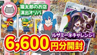 【ポケカ開封】猫太郎さんの3,300円のオリパを2口、合計6,600円分開封【猫太郎のお店】