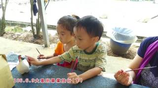 106.6.9吉林國小幼兒園105年大象班畢業旅行(下)-淡江農場