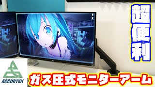 【自作PC】 ACCURTEKのガス圧式モニターアームが使い勝手抜群だった件