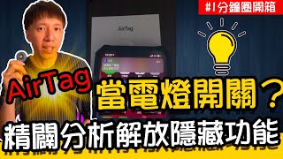 AirTag不只查找追蹤 還能當電燈開關？精闢頗析 解放隱藏功能【1分鐘圈開箱】#Shorts