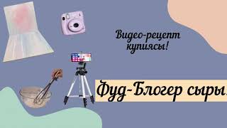 Видео-рецепт түсіру. Фуд-Блогерлік құралдар!