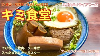 【八重山・石垣島グルメ】vol.623 キミ食堂　オールスターそば1200円