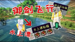 我的世界Minecraft：學習秘籍輕功水上漂！在mc裏渡劫飛升，教妳禦劍飛行！