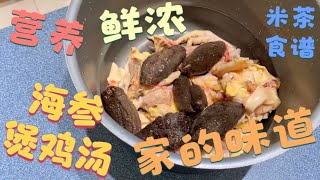 海参煲鸡汤 -加拿大海洋省新移民的周末生活 米茶食谱