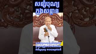 ប៊ុត សាវង្ស | សន្សំបុណ្យក្នុងសន្ដាន | លោកគ្រូ៖ អគ្គបណ្ឌិត | ធម្មាចារ្យ | អាចារ្យ - Bout Savong