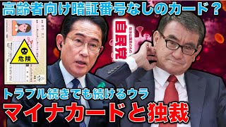 岸田首相がごり押しするトラブル続きのマイナンバーカードの真の目的。増税＆独裁管理社会･･･高齢者向けの暗証番号無しのマイナカードに意味はあるのか？元朝日新聞・記者佐藤章さんと一月万冊