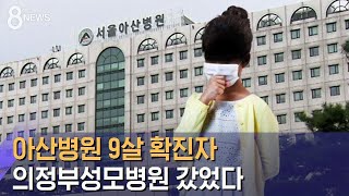 서울아산병원 9살 확진자, 의정부성모병원 갔었다 / SBS