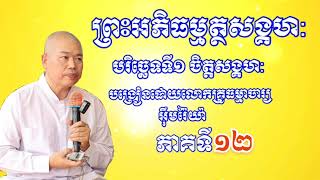 ព្រះអភិធម្មត្ថសង្គហ: បរិច្ឆេទទី១ ចិត្តសង្គហ: (ភាគទី១២)សម្តែងដោយលោកគ្រូធម្មាចារ្យ អុឹមរ៉ៃយ៉ា