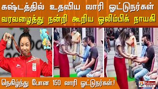 நன்றி மறவாத ஒலிம்பிக் நாயகி! கஷ்டத்தில் உதவிய 150 லாரி ஓட்டுநர்களுக்கு நன்றி கூறிய மீராபாய் சானு!