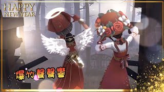 【第五人格微二創】爆竹声声响 - 不是源源\u0026mok | 爆竹声中一岁除 新年万物都复苏 o(*^▽^*)o | 2022再見 2023你好!!(´ ▽｀)