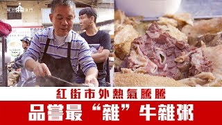 【味力澳門】紅街市牛雜粥最“雜”吃牛體驗