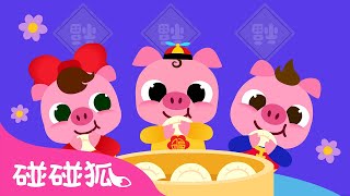 恭喜恭喜 🐷｜恭喜恭喜恭喜你 🐷｜猪宝宝儿歌｜GongXi GongXi 2022｜中文儿歌｜碰碰狐儿歌｜Nursery Rhymes｜碰碰狐Pinkfong