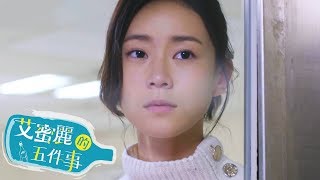 【艾蜜麗的五件事】官方HD EP10 預告 堅強面對篇｜鍾瑶 林子閎 王家梁 臧芮軒