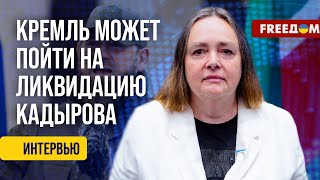 Он всерьез ОЗАБОЧЕН собственной безопасностью! КУРНОСОВА о возможной ЛИКВИДАЦИИ Кадырова