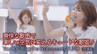 【歌うま】爽快な歌声で楽しい空気に変えるキュートな歌姫！ You Can't Stop the Beat covered by YUNO（飛澤結））🎧推奨 高音質 横須賀路上ライブ映像