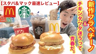 [スタバ\u0026マクドナルド最速レビュー]チョコレートオンザチョコレートフラペチーノ\u0026『チキンタツタ迷うって、青春だ。』、キットカットフルーリーガチレビュー！[バレンタイン][プチ大食い][モッパン]