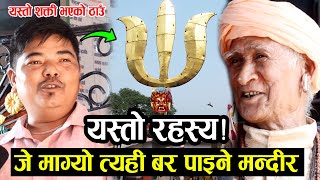 नेपालको यस्तो मन्दिर जहाँ जे बर माग्यो तेही पुग्छ ! Palpa Bhairabh Mandir