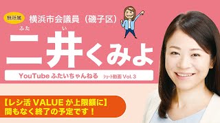 【ｼｮｰﾄﾑﾋﾞ】レシ活VALUEが間もなく終了となります！【横浜市】