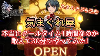 【幻影戦争】気まぐれ屋のクールタイムが本当に1時間なのか、敢えて気まぐれ屋消えてすぐスタミナぶち込んでみた！FF4コラボ！セシル＆カイン＆ローザ！【FFBE幻影戦争】