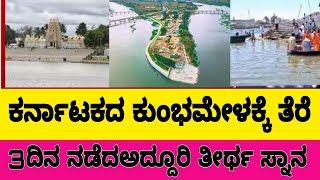 Opening of Karnataka's Kumbh Mela | Triveni Sangam | This lavish Tirtha bath held for three consecutive days