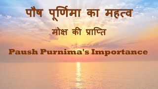 Paush Purnima's Importance | पौष पूर्णिमा का महत्व | In Hindi | Shreeamrit Vani(श्री अमृतवाणी)