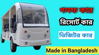 বাংলাদেশে তৈরি হচ্ছে বিশ্বমানের গলফ কার, রিসোর্ট কার। স্বপ্ন মটরস- 01311690313