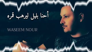 Waseem Nour - Ehna Bleil Lyerhb Gmra |  وسيم نور- احنا بليل ليرهب قمره (النسخة الأصلية)